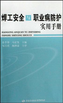 焊工安全与职业病防护实用手册 pdf epub mobi 电子书 下载