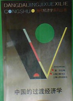 中国的过渡经济学 (平装) pdf epub mobi 电子书 下载