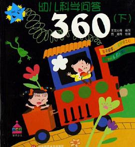 幼儿科学问答360（上下）