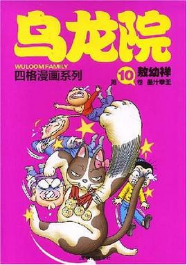墨汁拳王-乌龙院（第10卷） pdf epub mobi 电子书 下载