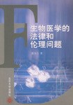 生物医学的法律和伦理问题 pdf epub mobi 电子书 下载