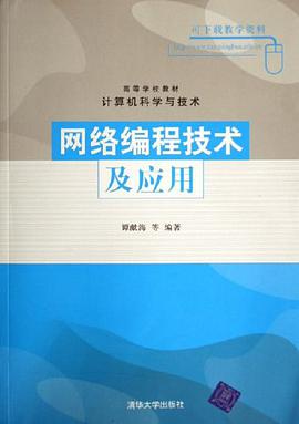 网络编程技术及应用 pdf epub mobi 电子书 下载