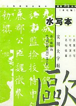 九成宫/实用大字帖水写本 pdf epub mobi 电子书 下载