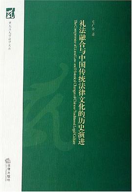 礼法融合与中国传统法律文化的历史演进 pdf epub mobi 电子书 下载