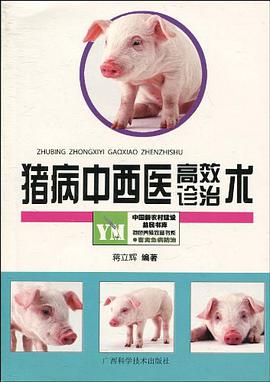 豬病中西醫高效診治術 pdf epub mobi 電子書 下載