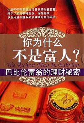 你為什麼不是富人 pdf epub mobi 電子書 下載