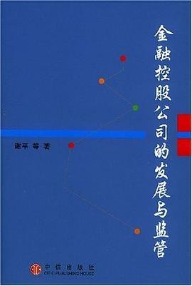 金融控股公司的发展与监管 pdf epub mobi 电子书 下载