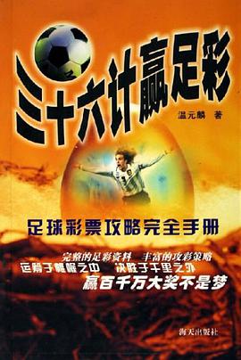 三十六计赢足彩 pdf epub mobi 电子书 下载