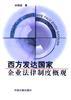 西方发达国家企业法律制度概观 pdf epub mobi 电子书 下载