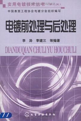 电镀前处理与后处理