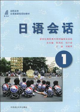 日语会话 pdf epub mobi 电子书 下载