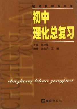 初中理化总复习 pdf epub mobi 电子书 下载