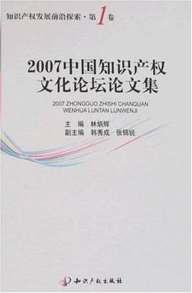 2007中国知识产权文化论坛论文集 pdf epub mobi 电子书 下载