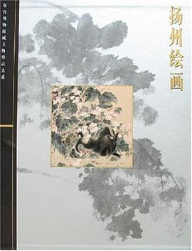 扬州绘画 pdf epub mobi 电子书 下载