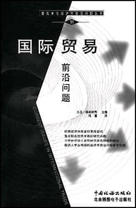 国际贸易前沿问题 pdf epub mobi 电子书 下载
