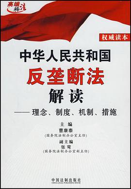中华人民共和国反垄断法解读
