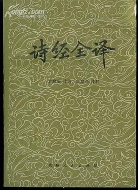 詩經全譯 pdf epub mobi 電子書 下載