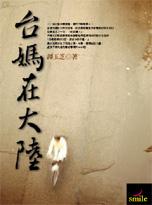 台媽在大陸 pdf epub mobi 电子书 下载