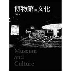 博物馆与文化