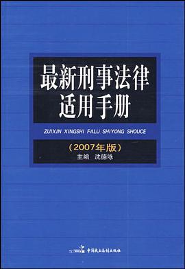 最新刑事法律适用手册 pdf epub mobi 电子书 下载
