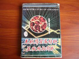 无机非金属材料显微结构图册