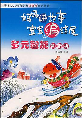 妈妈讲故事宝宝编结尾 pdf epub mobi 电子书 下载
