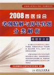 2008西医综合考纲精解与历年真题分类解析-病理学分册 pdf epub mobi 电子书 下载