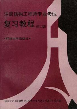 注册结构工程师专业考试复习教程(第二版) pdf epub mobi 电子书 下载