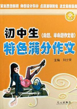 初中生特色满分作文命题半命题作文类 pdf epub mobi 电子书 下载