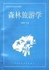 森林旅游学 pdf epub mobi 下载