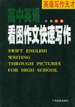 高中英语看图作文快速写作_英语写作天才 pdf epub mobi 下载