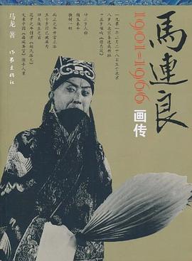 马连良画传 pdf epub mobi 电子书 下载