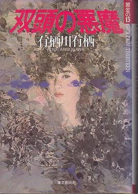 双頭の悪魔 pdf epub mobi 电子书 下载