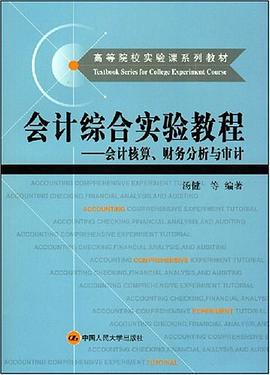 会计综合实验教程 pdf epub mobi 电子书 下载
