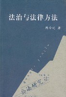 法治与法律方法 pdf epub mobi 电子书 下载
