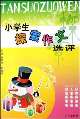 小学生探索作文选评 pdf epub mobi 电子书 下载