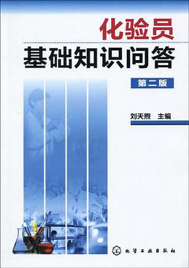 化验员基础知识问答 pdf epub mobi 电子书 下载
