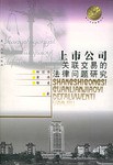 上市公司关联交易的法律问题研究 pdf epub mobi 电子书 下载