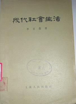 殷代社会生活 pdf epub mobi 电子书 下载