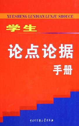学生论点论据手册 pdf epub mobi 电子书 下载