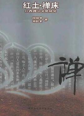 红土.禅床 江西禅宗文化研究 pdf epub mobi 电子书 下载
