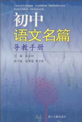 初中语文名篇导教手册 pdf epub mobi 电子书 下载