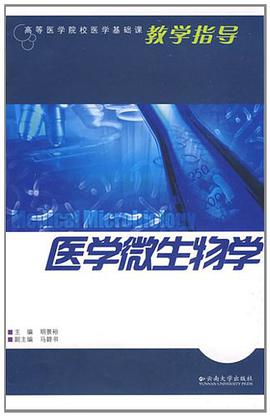 医学微生物学&医学免疫学 pdf epub mobi 电子书 下载