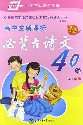 高中生新课标必背古诗文40篇 pdf epub mobi 电子书 下载