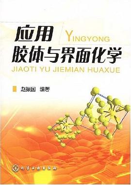 应用胶体与界面化学 pdf epub mobi 电子书 下载