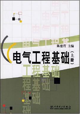 电气工程基础（上册） pdf epub mobi 电子书 下载