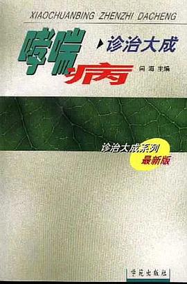 哮喘病診治大成 pdf epub mobi 電子書 下載