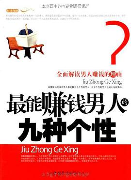最能赚钱男人的九种个性 pdf epub mobi 电子书 下载