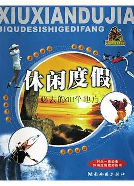 休闲度假必去的40个地方 pdf epub mobi 电子书 下载