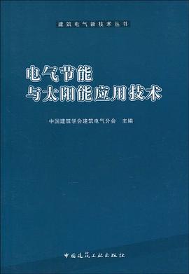 电气节能与太阳能应用技术 pdf epub mobi 电子书 下载